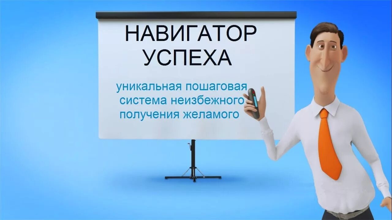 Картинка бизнес навигатор. Картинка навигатор успеха для детей. Картинки навигатор успеха в школе. Навигатор успеха