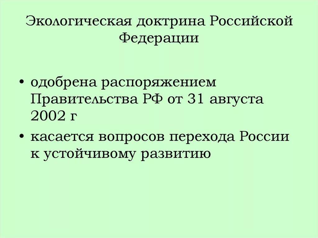 Экологическая доктрина 2002. Экологическая доктрина 2002. Экологическая доктрина 2002. Экологическая доктрина 2002. Экологическая доктрина.