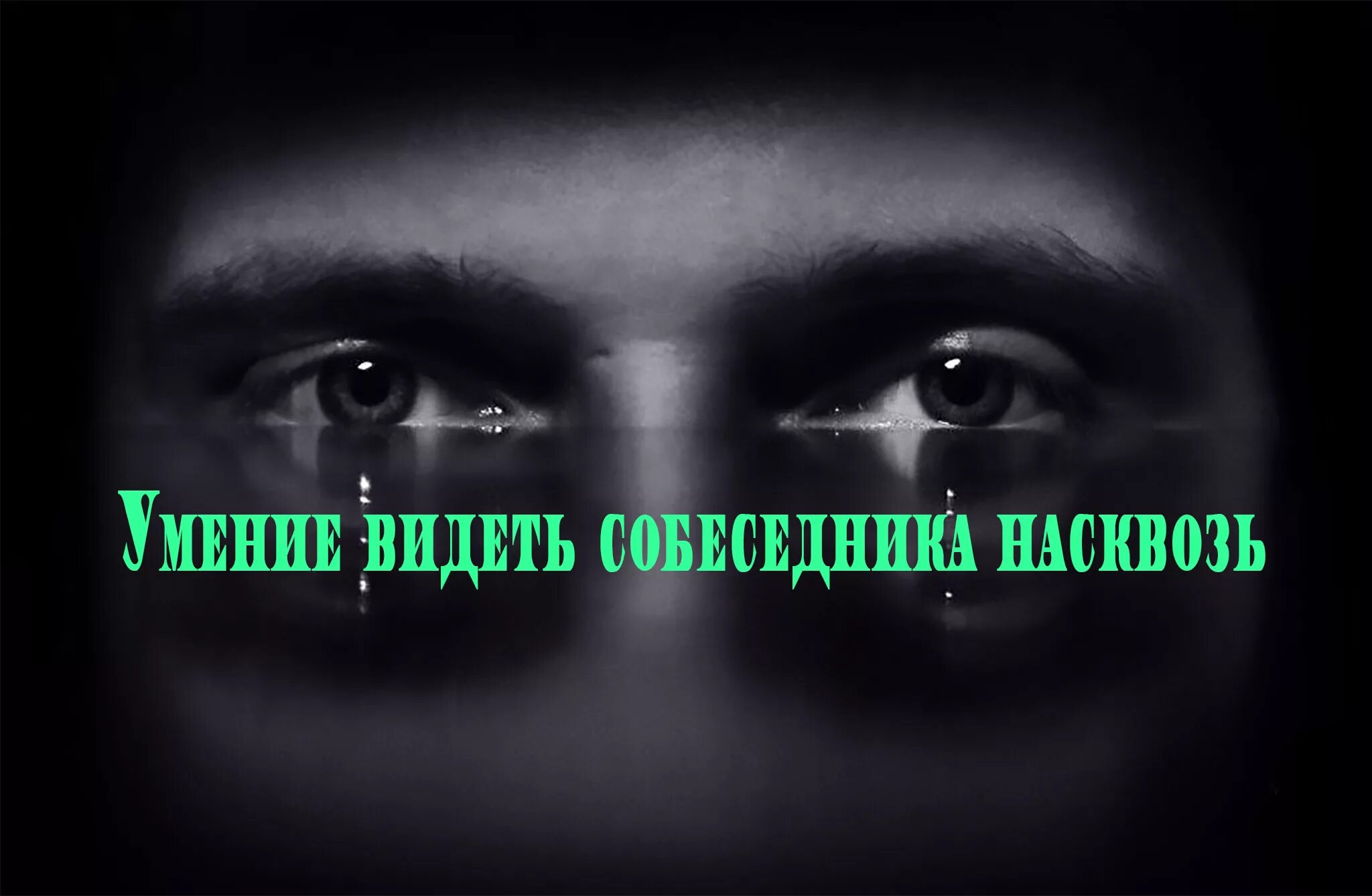 Видеть. Видеть человека насквозь. Видеть человека насквозь картинка. Я вижу людей насквозь. Умение видеть людей насквозь.