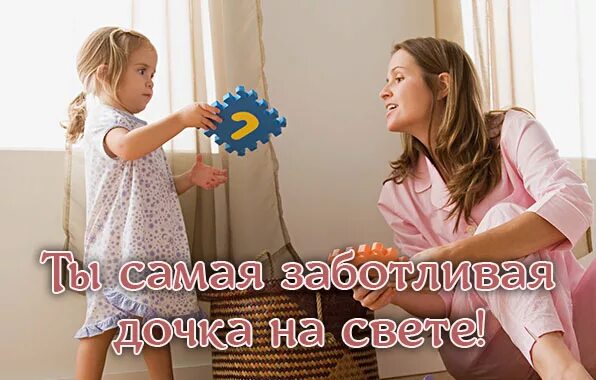 Самая заботливая дочь. Мама любит тебя дочка. Доченька моя. Мои Дочки самые лучшие. Включи доченька