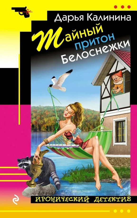 Детективы книги иронический читать иронические детективы. Иронический детектив. Ир о нический д е т е ктив. Иронический детектив книги.