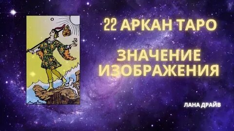 22 аркан в денежном канале