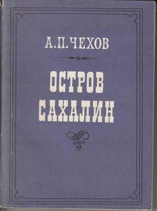 Книга чехова остров сахалин