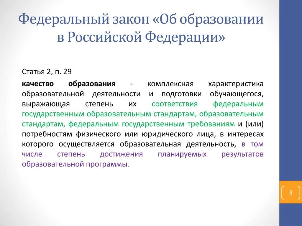 Закон об образовании в Российской Федерации. Образование это в законе об образовании. В соответствии с законом об образовании. Федеральный закон об образовании в РФ определяет.