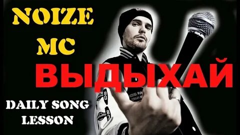 Выдыхай нойз текст