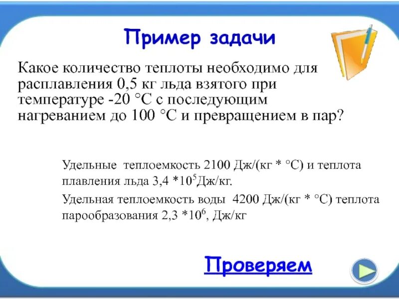 Тепловые переходы задачи. Какое количество теплоты необходимо для того чтобы 5 килограмм льда. Какое количество теплоты потребуется чтобы 5 кг льда взятого при -20. Определи количество теплоты необходимое для превращения 4 кг льда.