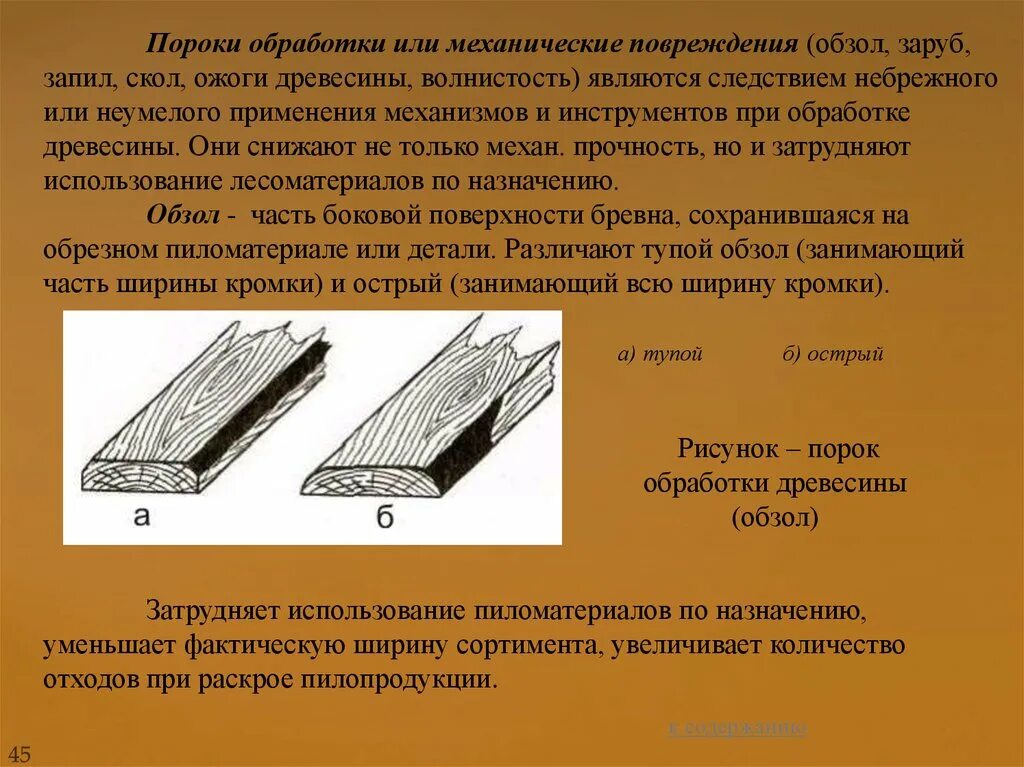 Пороки древесины обзол. Дефекты обработки в пилопродукции. Острый обзол древесины. Пороки обработки пиломатериалов.