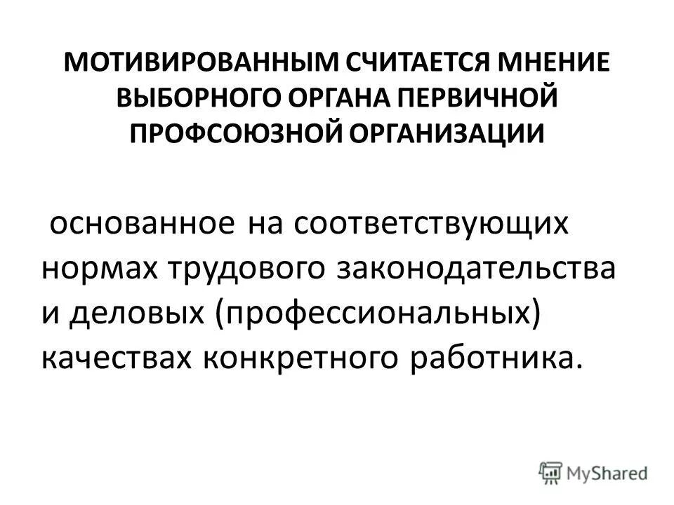 С учетом мнения выборного органа первичной профсоюзной организации. Выборный орган первичной профсоюзной организации это. Выборного органа первичной организации профсоюза -. Выборный орган первичной профсоюзной организации это. Орган первичной профсоюзной организации это.