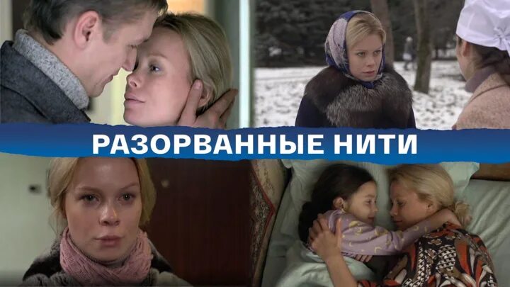 Разорванные нити содержание. Разорванные нити.
