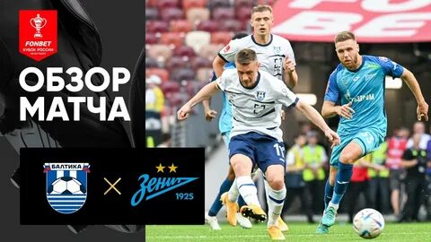 Прогноз на матч зенит балтика сегодня