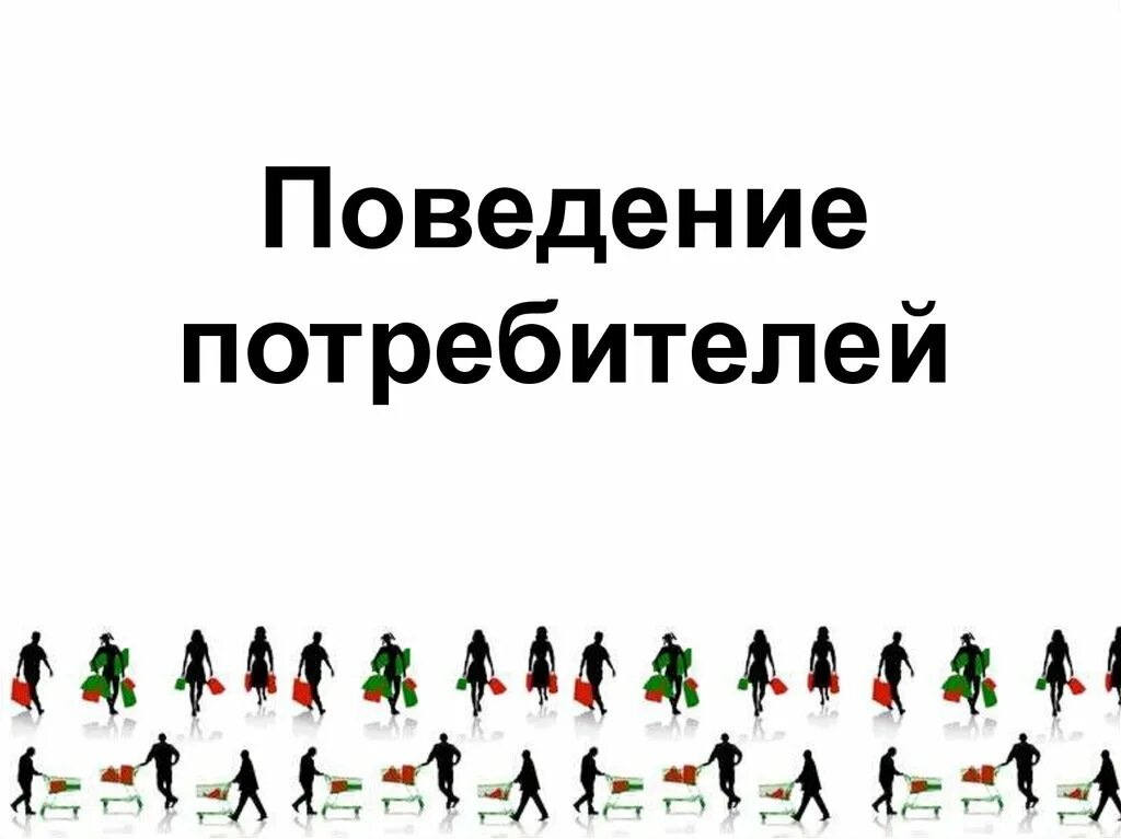 Поведение потребителей. Поведение потребителей картинки. Понимание потребителя картинки. Теория поведения потребителей картинки. Поведение потребителей реклама