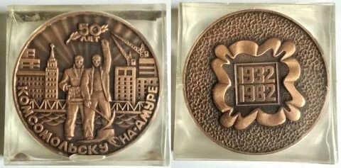 Медаль памятная 50 лет