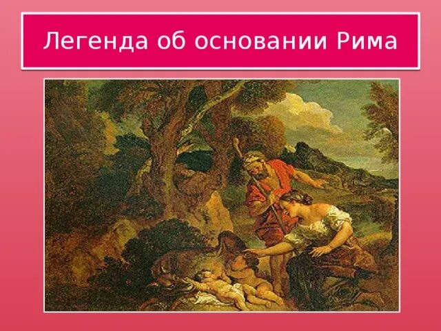 Основание мифа