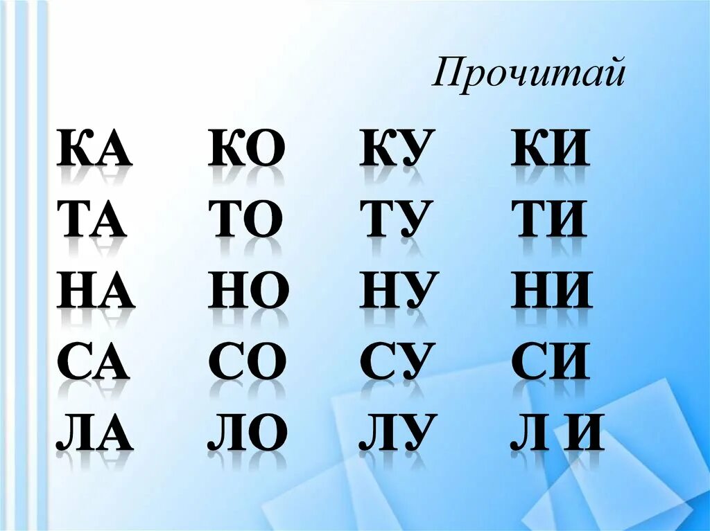 Слоги с двумя согласными звуками