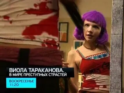 Виола преступных страстей