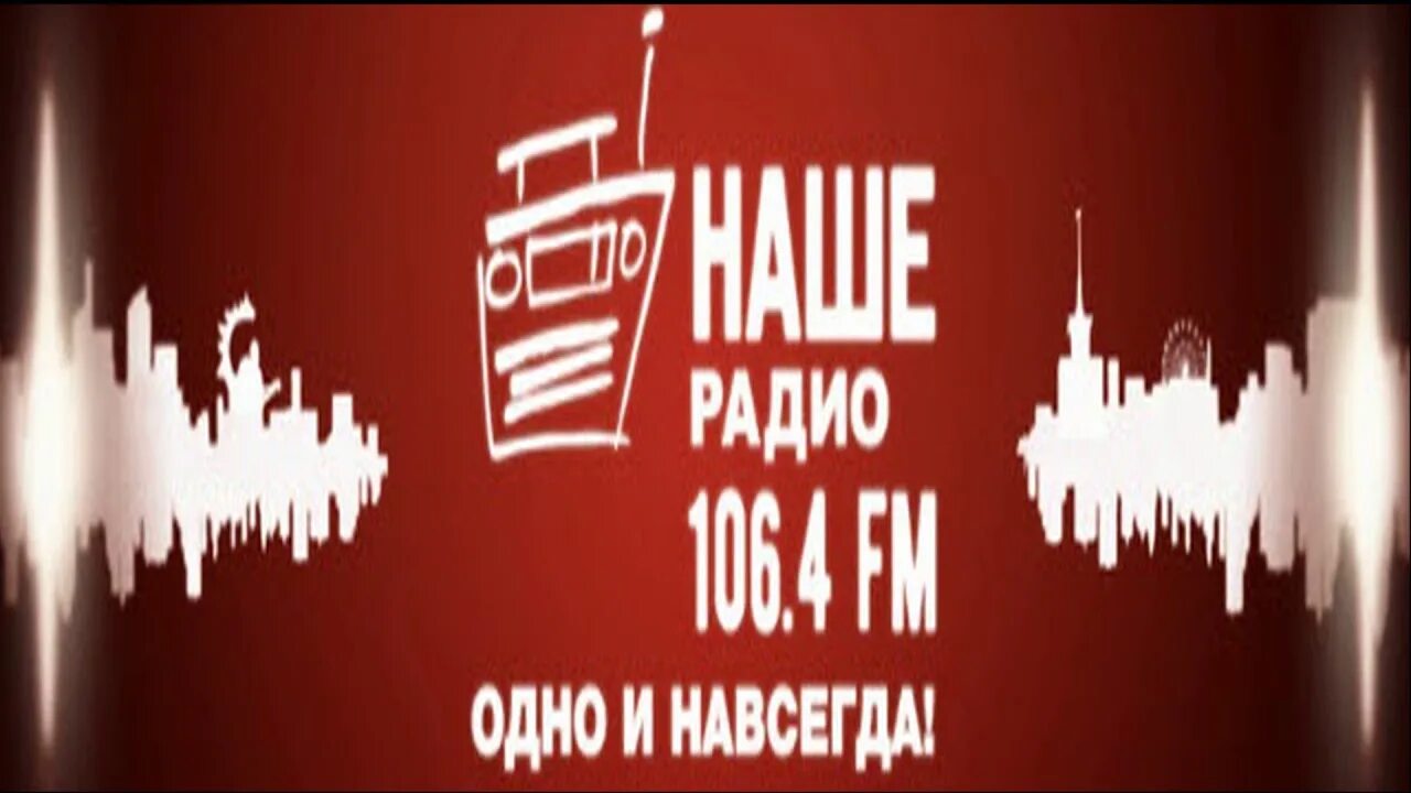 Наше радио. Наше радио Барнаул. Приемник наше радио. Лучшее радио 106.4fm. Радио 106.4 фм