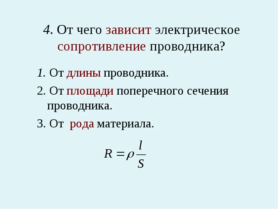 Как изменяется электрическое сопротивление. От чего зависит электрическое сопротивление проводника. От чего зависит сопротивление проводников электрическому току. От чего зависит сопротивление проводника. От чего не зависит электрическое сопротивление проводника.