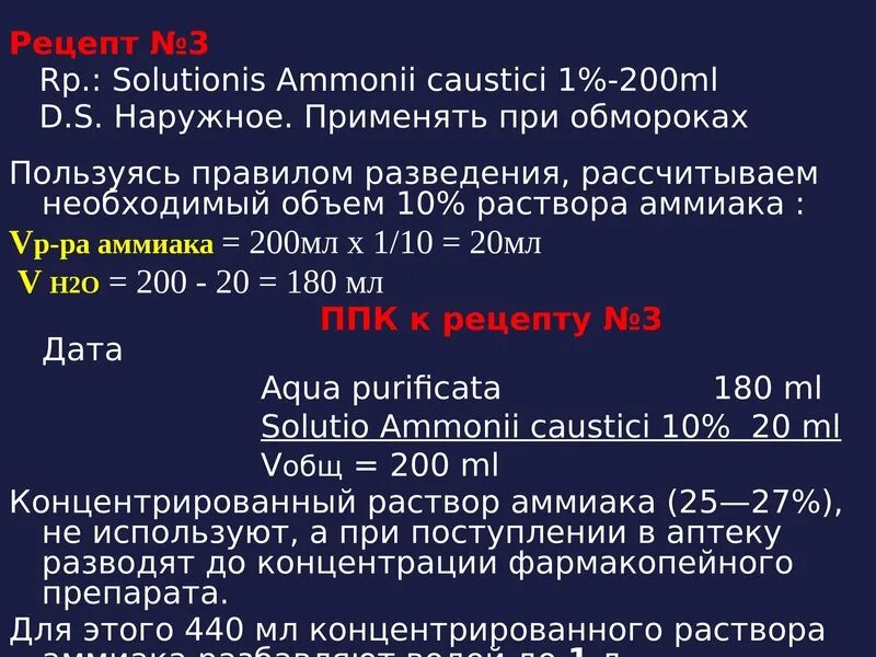 5 10 20 условия. Solutio Ammonii. Растворы Solutionis. Рецепт Solutionis. Ammonii caustici рецепт.