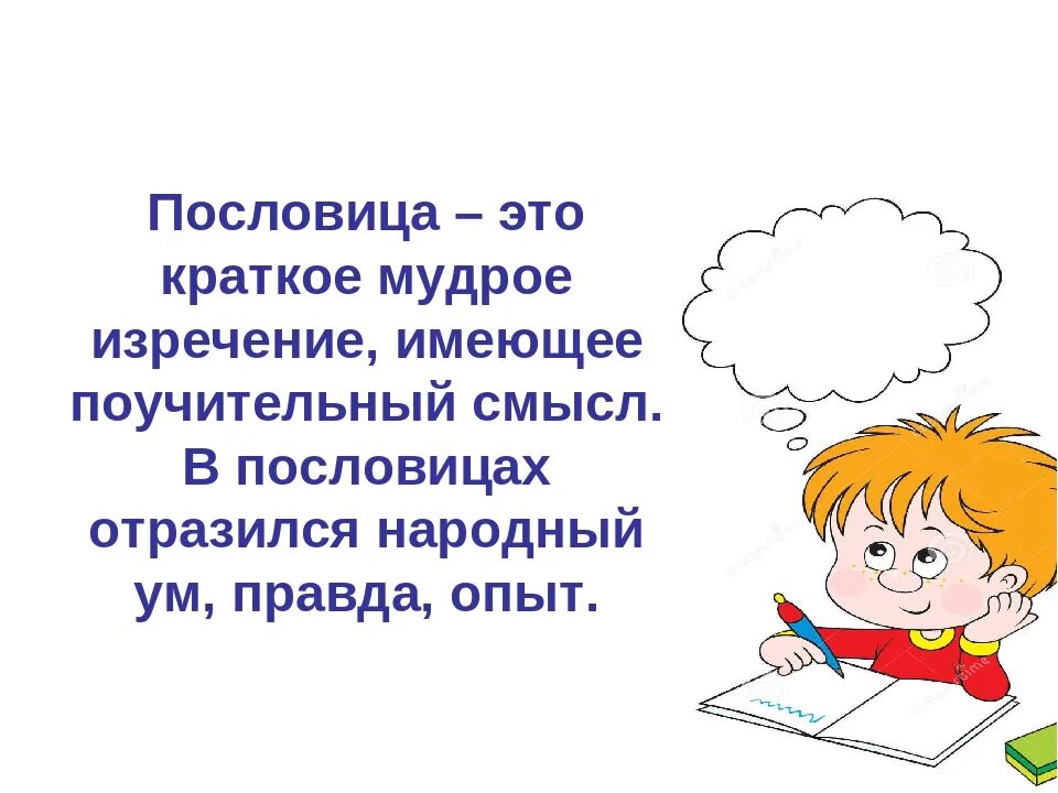 Пословицы. Что такое пословица кратко. Пословица что это краткое мудрое. Краткие пословицы. Понятие поговорки