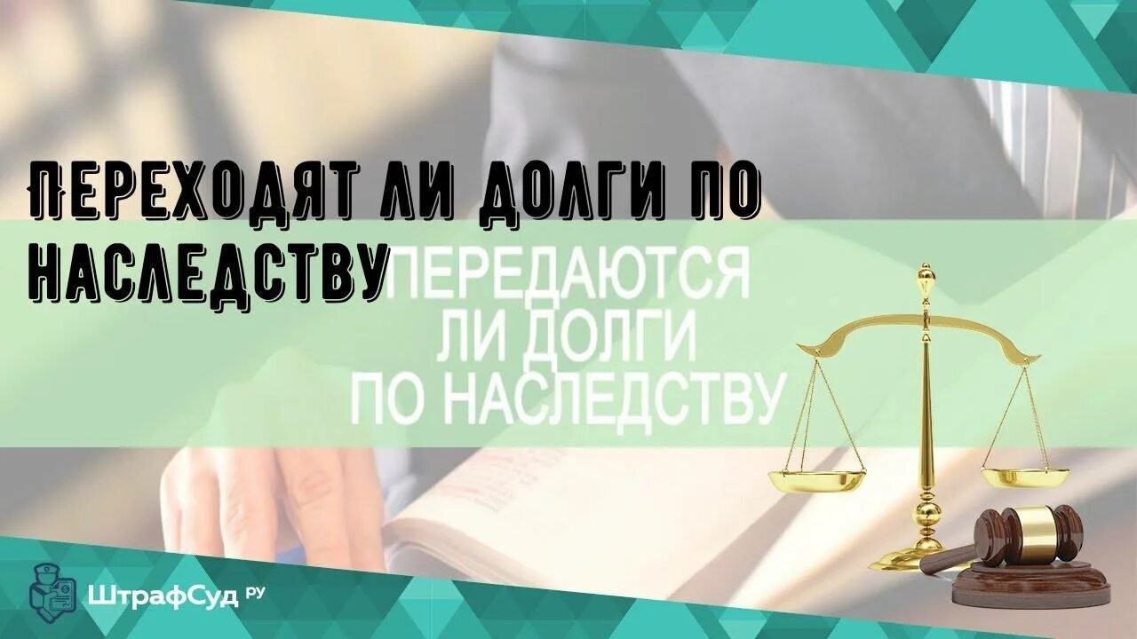 Переходят ли долги по наследству. Долг в наследство. Переходят ли задолженности по наследству. Переход долгов по наследству. Переходят ли долги по наследству родственникам