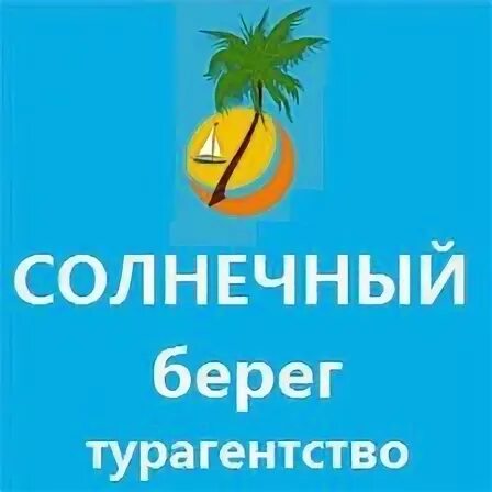турагентство солнце. ооо солнечный берег. клуб путешественников солнце. солнечный апельсин турфирма. рекламное агентство солнышко.