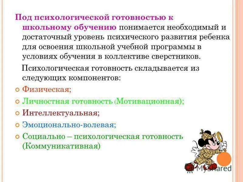 Готовность к школьному обучению это. Составляющие психологической готовности к школьному обучению. Психологическая готовность ребенка к обучению в школе. Компоненты психологической готовности ребенка к школе. Компоненты личностной готовности ребенка к школе.