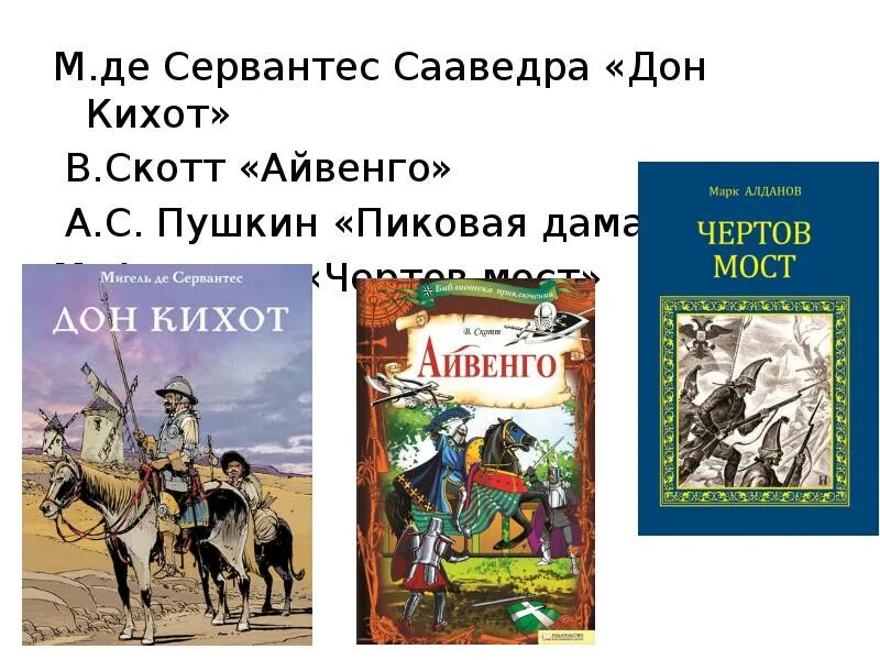 Мигель Сервантес Дон Кихот. Сервантес Дон Кихот 6. М. Сервантес саааеда,, ДРН Кихот". Произведение дон кихот краткое содержание