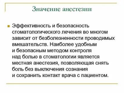 Что значит анестезия