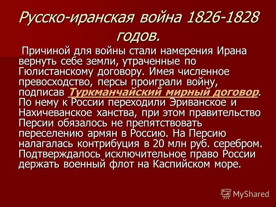 Итоги русско иранской войны. Русско-иранская война 1826-1828 Мирный договор. Причины русско-иранской войны 1826-1828. Русско-иранская война 1826-1828 ЕГЭ. 2 Русско иранская война.