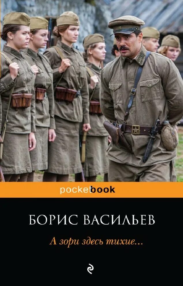 А зори читать полностью. Васильев а зори здесь тихие книга. «а зори здесь тихие...» б. л. васильева. брис васильев а зори здесь тихие.