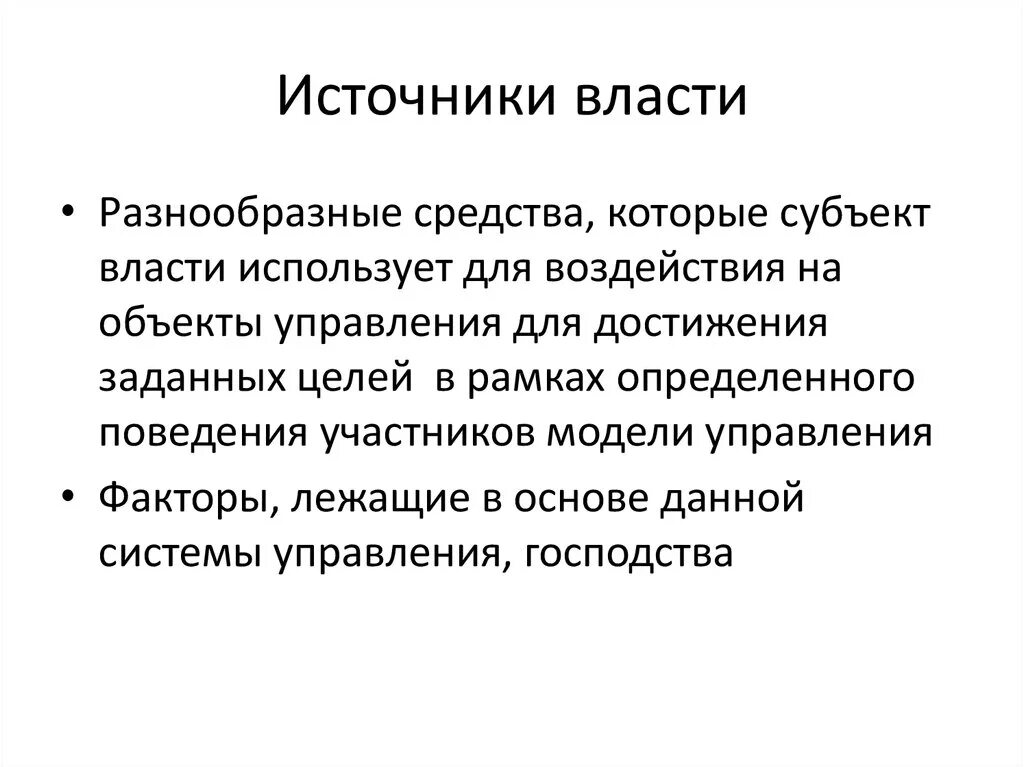 Власть источники власти. Источники власти примеры. Основные источники власти. Назовите источники власти. Источник власти знания