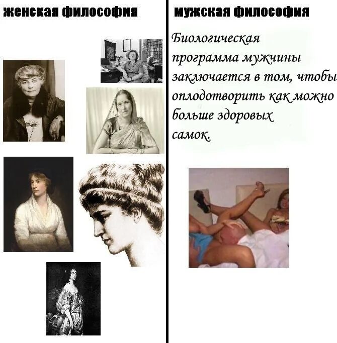 Философия женщин и мужчин