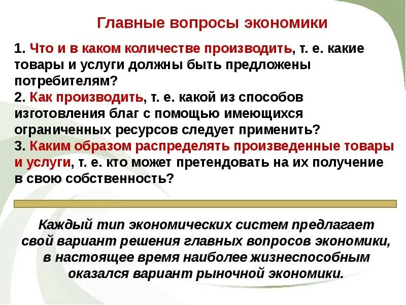 Дополнительные вопросы экономики. Главные вопросы экономики. Экономические вопросы. Главные экономические вопросы. Что и в каком количестве производить.