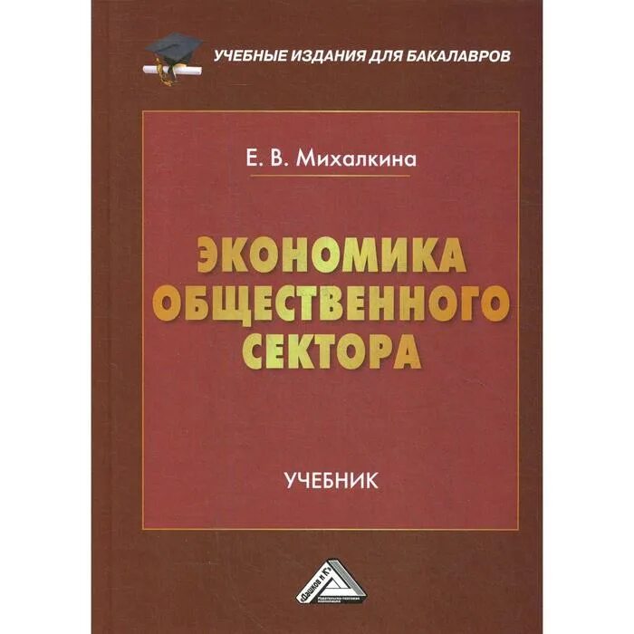 Общественные взгляды. Экономика по отраслям книга. Общественный сектор экономики картинки. 10. И.
