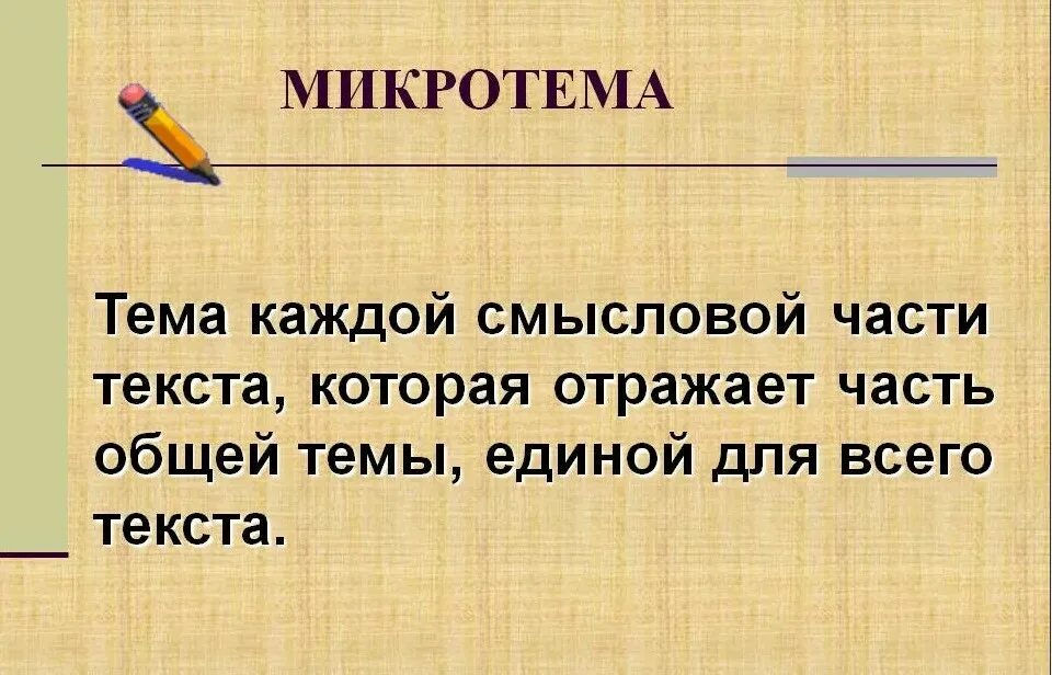 Определить 3 микротемы. Тема и микротема. тема текста и микротемы. микротемы примеры. тема и микротема русский язык.
