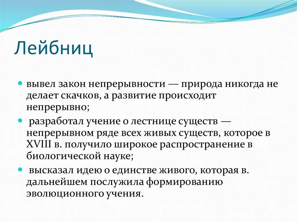 Лестница существ Лейбница. Закон непрерывности Лейбница. Принцип непрерывности Лейбница. Принцип непрерывность Естествознание.