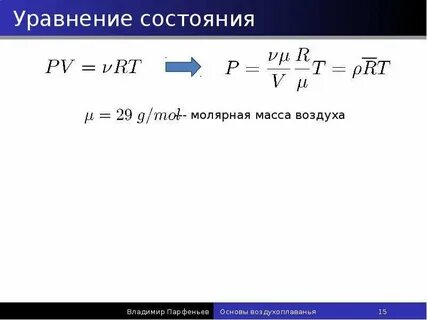 Уравнение состояния виды уравнения состояния