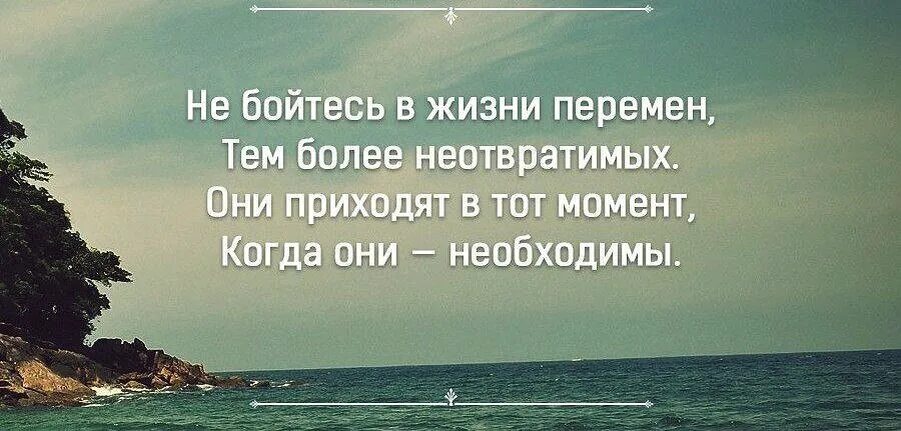 Цитаты про перемены в жизни. Цитаты про перемены. О хороших переменах в жизни цитаты. Афоризмы о переменах в жизни к лучшему. В жизни тоже много