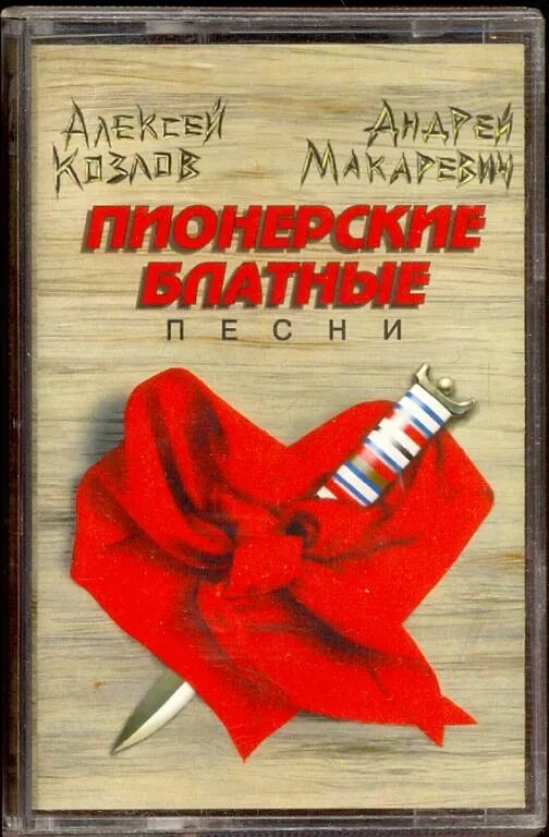 Макаревич пионерские. Макаревич пионерские. Макаревич пионерские. Макаревич день выборов. Макаревич пионерские.