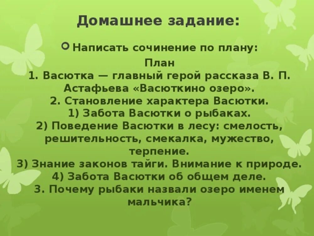 Сочинение тайга наша кормилица. Васюткино озеро становление характера васютки. а литература пятый класс сочинение васюткино озеро. план сочинения рассказа васюткино озеро. сочинение на тему васюткино озеро.