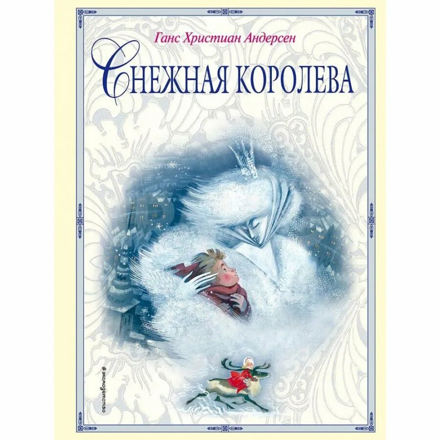 Снежная Королева Ханс Кристиан Андерсен книга. Детская книга Снежная Королева. Снежная Королева обложка книги. Снежная книга купить