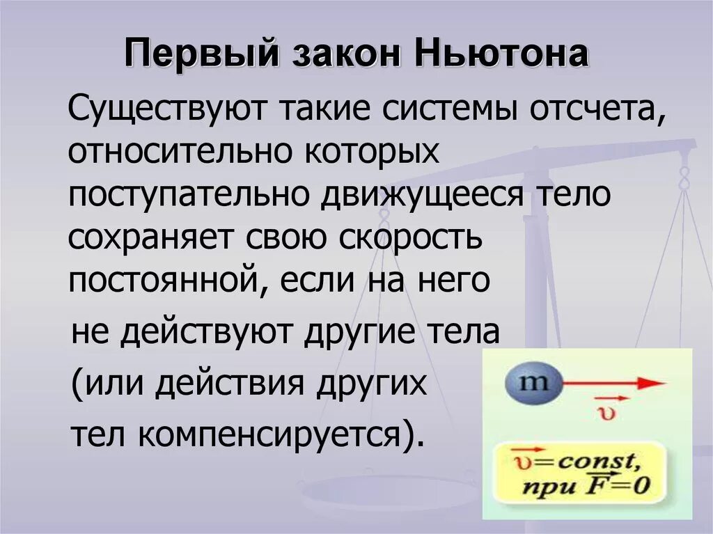 Законы сохранения ньютона. Инерциальные системы отсчета первый закон Ньютона формула. Первый закон Ньютона 10 класс формула. Первый зазакон пьютона. Законы Ньютона 1.2.3.