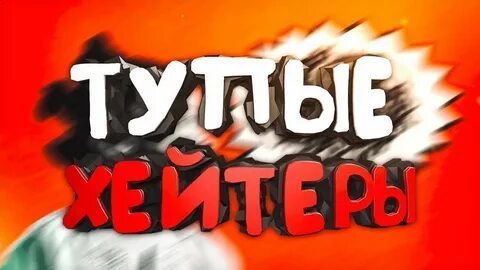 Хейтор