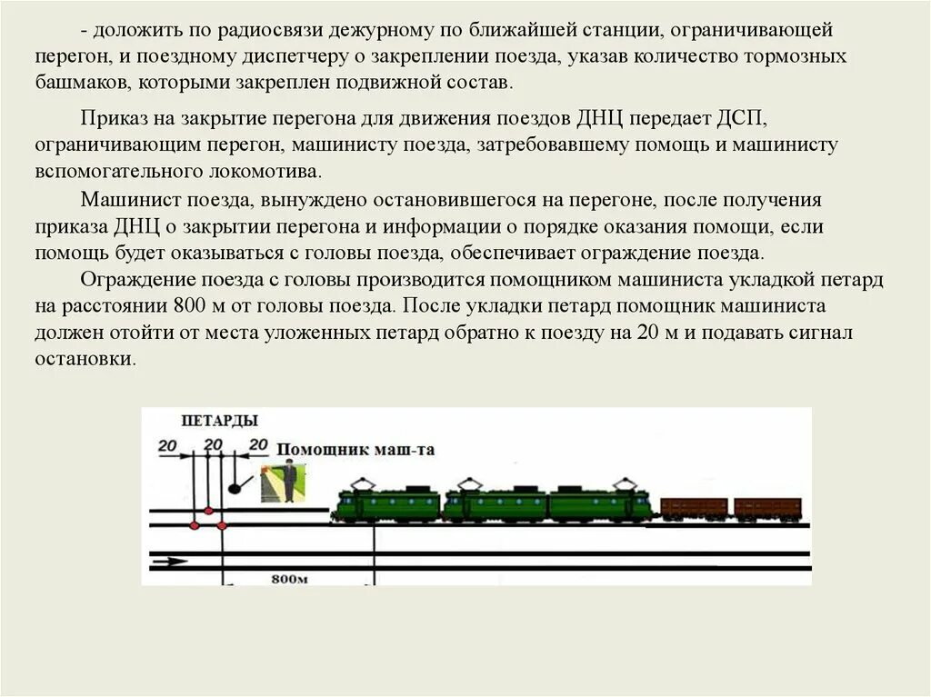 Преобразование в зоне следования пассажирского поезда
