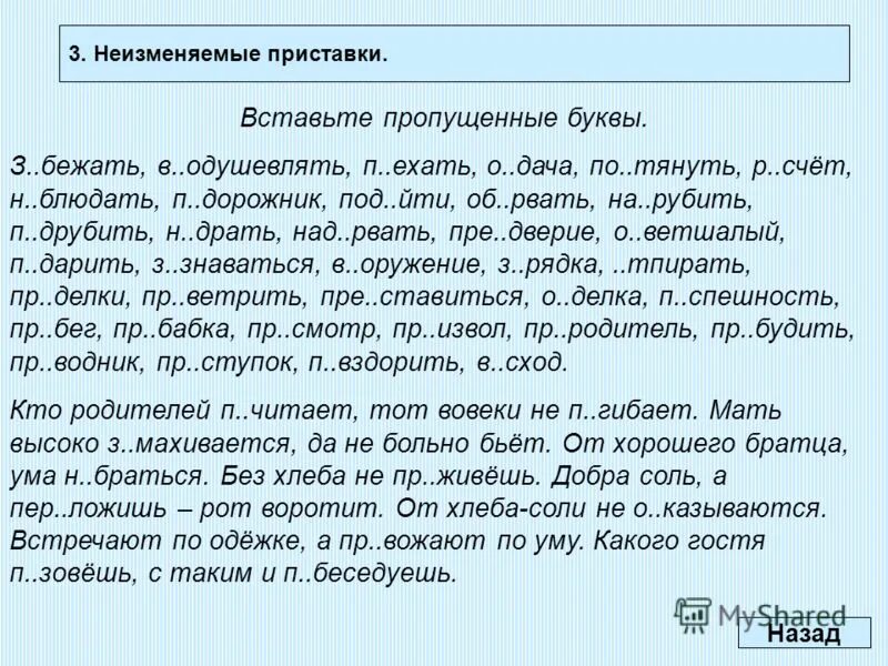 Терпеть с приставками. Правописание приставок упражнения. Правописание приставок на з и с упражнения. Вставить пропущенные приставки. Правописание неизменяемых приставок упражнения.