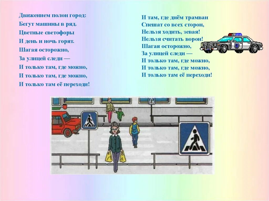 Движеньем полон город бегут машины в ряд. Шагая осторожно. Бегут машины в ряд. Шагая осторожно с Михалков.