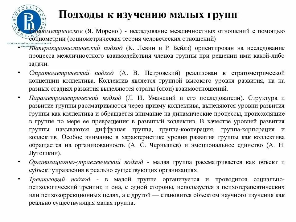 Социально психологических исследований малых групп. Подходы к изучению малых групп в социальной психологии. теоретические подходы к исследованию малых групп. основные подходы к формированию малых групп. основные теоретические подходы к изучению малой группы..