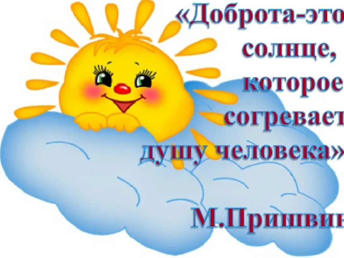 Солнышко согрей день. Лучики с добрыми словами. солнышко доброты. солнышко картинка. солнышко добра для детей в детском саду.