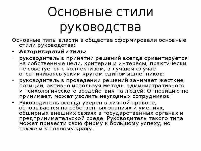 Основные стили руководства. Типы власти в обществе стиль руководства. Типы власти управление персоналом. Руководство персоналом как разновидность власти.. Руководство и власть в организации