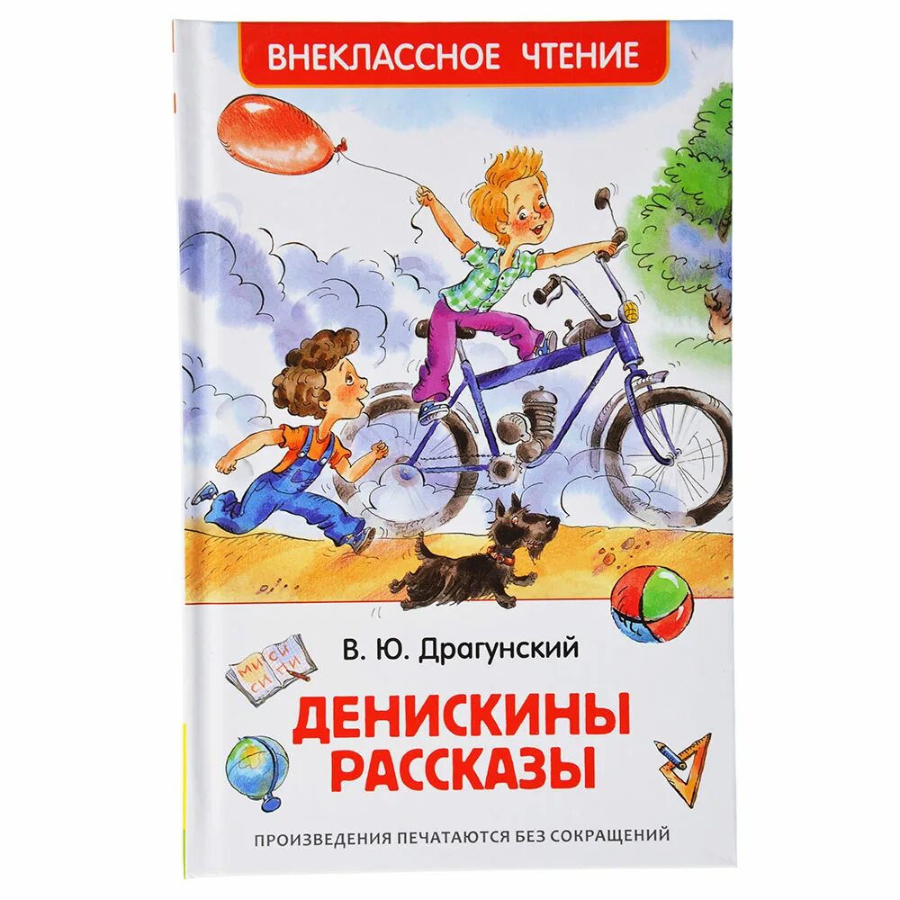 Писатель драгунский рассказы. Драгунский в. "Внеклассное чтение. Денискины рассказы". Книга Денискины рассказы. Рассказ Денискины рассказы. Драгунский Денискины рассказы книга.